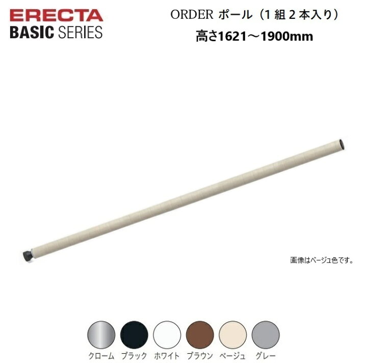 楽天市場】エレクターベーシック オーダーポール H1621〜1900mm 1 