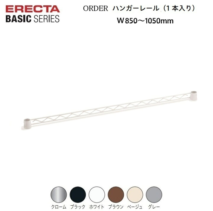 楽天市場】エレクターベーシック オーダーハンガーレール W850〜1050mm 