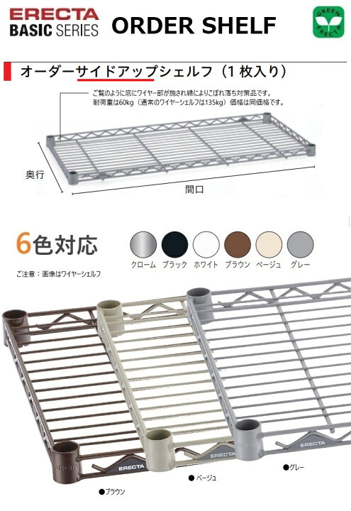 楽天市場】エレクターベーシック オーダーサイドアップシェルフ W700 