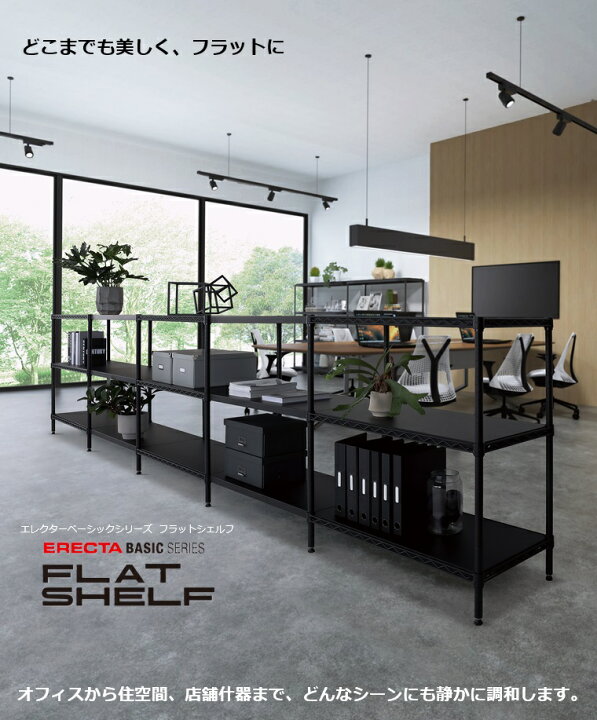 楽天市場】エレクターベーシック FLAT SHELFフラットシェルフ W450 