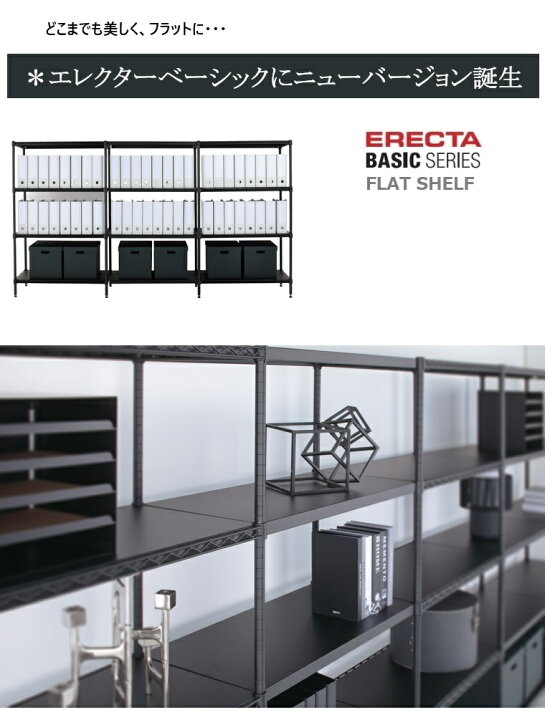 楽天市場】エレクターベーシック FLAT SHELFフラットシェルフ W450 