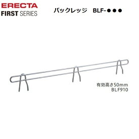 【送料無料】エレクターファースト バックレッジ BLF760（1枚）間口760mm用／クロームメッキ(抗菌クリアコーティング仕上げ・防錆加工) 有効高さ50mm ディスプレイ頑丈ラック 組立式 ワイヤーシェルフ ERECTA FIRST 錆に強い エレクター 丈夫 サビに強い