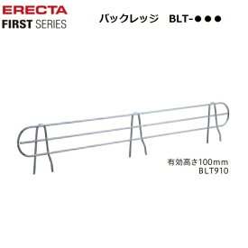 【送料無料】エレクターファースト バックレッジ BLT760（1枚）間口760mm用／クロームメッキ(抗菌クリアコーティング仕上げ・防錆加工) 有効高さ100mm ディスプレイ頑丈ラック 組立式 ワイヤーシェルフ ERECTA FIRST 錆に強い エレクター 丈夫 サビに強い