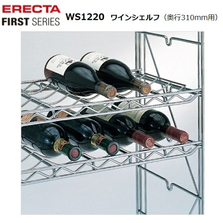 楽天市場】【送料無料】エレクターファースト ワインシェルフ WS1220 
