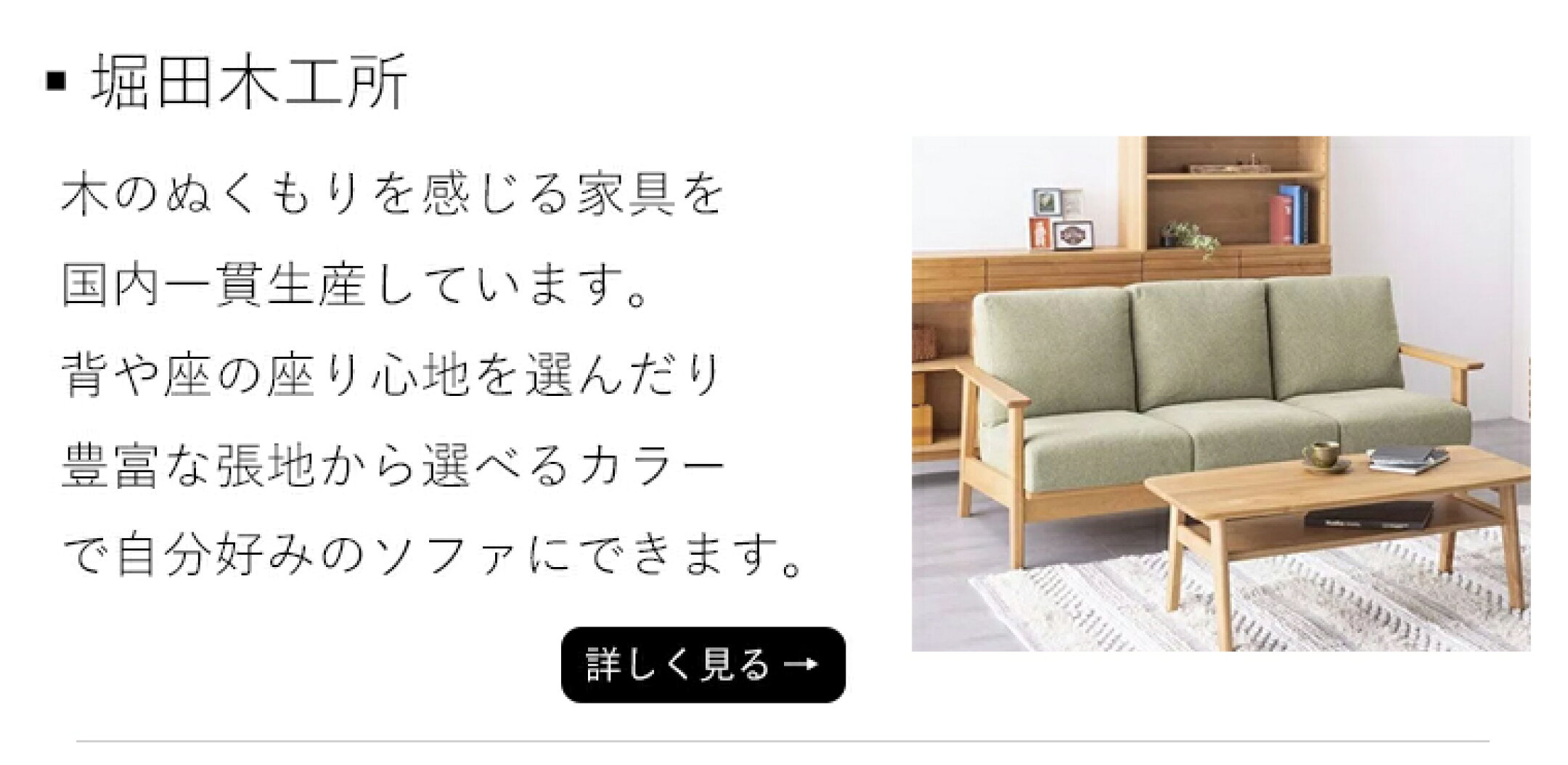 堀田木工所ソファ
