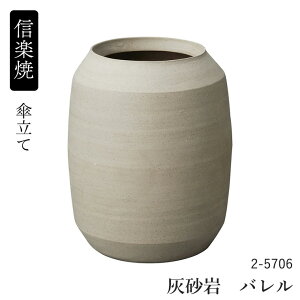 信楽焼 傘立て 日本製」の人気商品一覧・価格比較 - 価格.com
