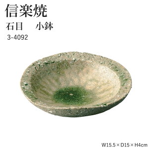 信楽焼 陶器 【石目 小鉢 】 3-4092 15.5cm へちもん 和食器 おしゃれ 器 豆皿 鉢 小皿 うつわ 食器 ギフト お祝い 焼き物 やきもの プレゼント 【丸伊製陶】