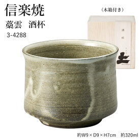 信楽焼 陶器 酒杯 【藁雲】 3-4288 へちもん 和食器 おしゃれ 酒 さけ 日本酒 焼酎 コップ グラス 食器 ギフト お祝い 焼き物 やきもの プレゼント 【丸伊製陶】