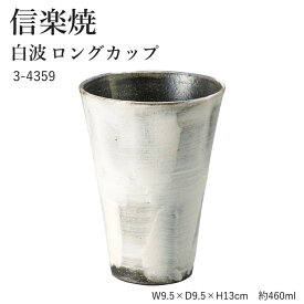 信楽焼 陶器 グラス 【白波 ロングカップ】 3-4359 へちもん 和食器 おしゃれ タンブラー 焼酎 お酒 ビアカップ ビアグラス 食器 ギフト お祝い 焼き物 やきもの プレゼント 【丸伊製陶】