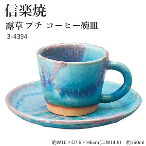 信楽焼 陶器 コーヒーカップ 【露草 プチコーヒー碗皿】 3-4394 へちもん 和食器 おしゃれ カップ ソーサー マグカップ コーヒー コップ グラス 食器 ギフト お祝い 焼き物 やきもの プレゼン
