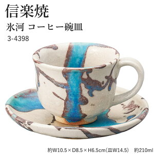 信楽焼 陶器 コーヒーカップ 【氷河 コーヒー碗皿】 3-4398 へちもん 和食器 おしゃれ カップ ソーサー マグカップ コーヒー コップ グラス 食器 ギフト お祝い 焼き物 やきもの プレゼント 【
