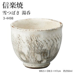 信楽焼 陶器 湯呑 【雪つばさ 湯呑】 3-4498 へちもん 和食器 おしゃれ ゆのみ カップ マグカップ お茶 コーヒー コップ グラス 食器 ギフト お祝い 焼き物 やきもの プレゼント 【丸伊製陶】