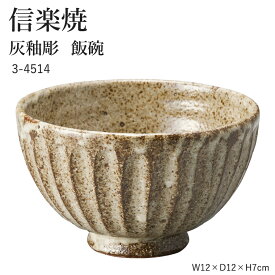 信楽焼 陶器 お茶碗 【灰釉彫 飯碗】 3-4514 へちもん 和食器 おしゃれ ごはん ちゃわん 器 うつわ 食器 ギフト お祝い 焼き物 やきもの プレゼント 【丸伊製陶】