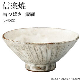 信楽焼 陶器 お茶碗 【雪つばさ 飯碗】 3-4522 へちもん 和食器 おしゃれ ごはん ちゃわん 器 うつわ 食器 ギフト お祝い 焼き物 やきもの プレゼント 【丸伊製陶】