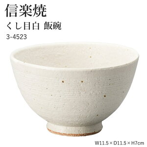 信楽焼 陶器 お茶碗 【くし目白 飯碗】 3-4523 へちもん 和食器 おしゃれ ごはん ちゃわん 器 うつわ 食器 ギフト お祝い 焼き物 やきもの プレゼント 【丸伊製陶】