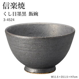 信楽焼 陶器 お茶碗 【くし目墨黒 飯碗】 3-4524 へちもん 和食器 おしゃれ ごはん ちゃわん 器 うつわ 食器 ギフト お祝い 焼き物 やきもの プレゼント 【丸伊製陶】