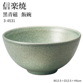 信楽焼 陶器 お茶碗 【黒青磁 飯碗】 3-4531 へちもん 和食器 おしゃれ ごはん ちゃわん 器 うつわ 食器 ギフト お祝い 焼き物 やきもの プレゼント 【丸伊製陶】