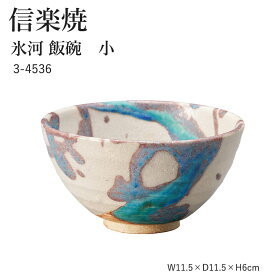 信楽焼 陶器 お茶碗 【氷河 飯碗　小】 3-4536 へちもん 和食器 おしゃれ ごはん ちゃわん 器 うつわ 食器 ギフト お祝い 焼き物 やきもの プレゼント 【丸伊製陶】