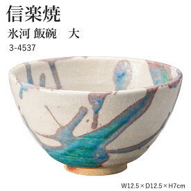 信楽焼 陶器 お茶碗 【氷河 飯碗　大】 3-4537 へちもん 和食器 おしゃれ ごはん ちゃわん 器 うつわ 食器 ギフト お祝い 焼き物 やきもの プレゼント 【丸伊製陶】