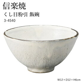 信楽焼 陶器 お茶碗 【くし目引 飯碗】 3-4540 へちもん 和食器 おしゃれ ごはん ちゃわん 器 うつわ 食器 ギフト お祝い 焼き物 やきもの プレゼント 【丸伊製陶】