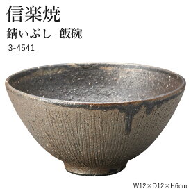 信楽焼 陶器 お茶碗 【錆いぶし 飯碗】 3-4541 へちもん 和食器 おしゃれ ごはん ちゃわん 器 うつわ 食器 ギフト お祝い 焼き物 やきもの プレゼント 【丸伊製陶】