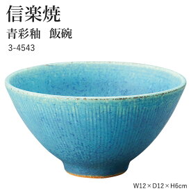 信楽焼 陶器 お茶碗 【青彩釉 飯碗】 3-4543 へちもん 和食器 おしゃれ ごはん ちゃわん 器 うつわ 食器 ギフト お祝い 焼き物 やきもの プレゼント 【丸伊製陶】