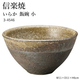 信楽焼 陶器 お茶碗 【いらか 飯碗 小】 3-4546 へちもん 和食器 おしゃれ ごはん ちゃわん 器 うつわ 食器 ギフト お祝い 焼き物 やきもの プレゼント 【丸伊製陶】