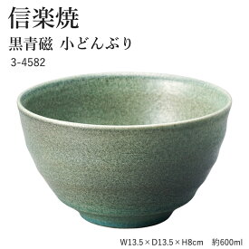 信楽焼 陶器 どんぶり 【黒青磁 小どんぶり】 3-4582 へちもん 和食器 おしゃれ 丼 ボウル ボール 鉢 ごはん ちゃわん 器 うつわ 食器 ギフト お祝い 焼き物 やきもの プレゼント 【丸伊製陶】