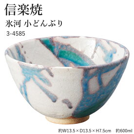 信楽焼 陶器 どんぶり 【氷河小どんぶり】 3-4585 へちもん 和食器 おしゃれ 丼 ボウル ボール 鉢 ごはん ちゃわん 器 うつわ 食器 ギフト お祝い 焼き物 やきもの プレゼント 【丸伊製陶】