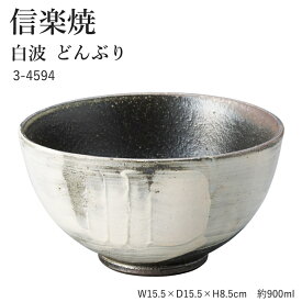 信楽焼 陶器 どんぶり 【白波 どんぶり】 3-4594 へちもん 和食器 おしゃれ 丼 ボウル ボール 鉢 ごはん ちゃわん 器 うつわ 食器 ギフト お祝い 焼き物 やきもの プレゼント 【丸伊製陶】
