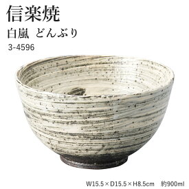 【入荷待ち　未定】信楽焼 陶器 どんぶり 【白嵐 どんぶり】 3-4596 へちもん 和食器 おしゃれ 丼 ボウル ボール 鉢 ごはん ちゃわん 器 うつわ 食器 ギフト お祝い 焼き物 やきもの プレゼント 【丸伊製陶】