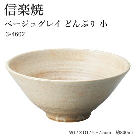 信楽焼 陶器 どんぶり 【ベージュグレイ どんぶり 小】 3-4602 へちもん 和食器 おしゃれ 丼 ボウル ボール 鉢 ごはん ちゃわん 器 うつわ 食器 ギフト お祝い 焼き物 やきもの プレゼント 【丸伊製陶】