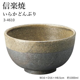 【3個セット】信楽焼 陶器 どんぶり 【いらか どんぶり】 3-4610 へちもん 和食器 おしゃれ 丼 ボウル ボール 鉢 ごはん ちゃわん 器 うつわ 食器 ギフト お祝い 焼き物 やきもの プレゼント 【丸伊製陶】