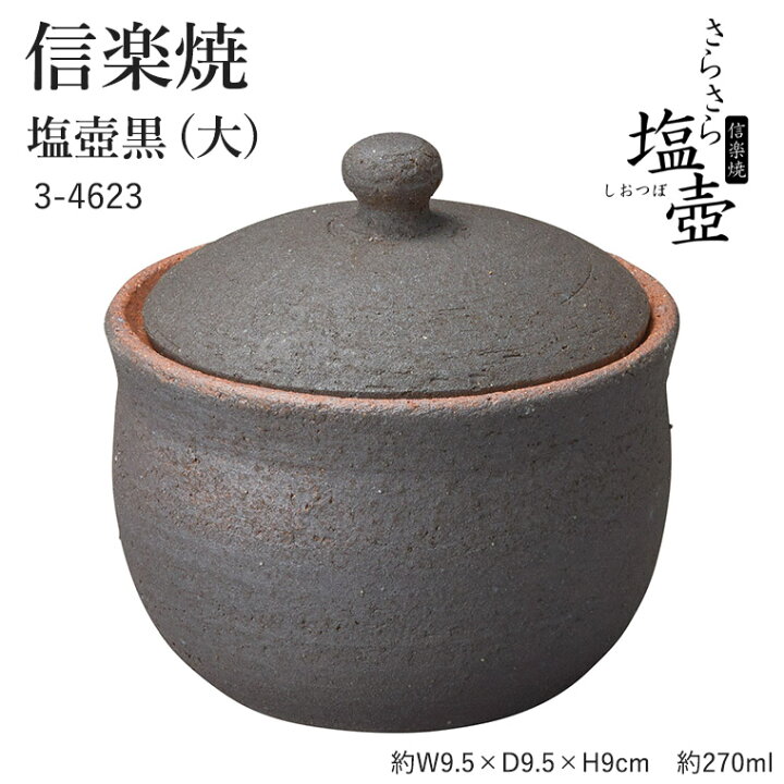 楽天市場】信楽焼 陶器 【塩壺 黒 (大)】 3-4623 へちもん 塩 容器 壺  