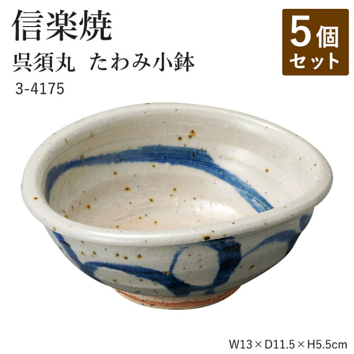 楽天市場】【5個セット】信楽焼 陶器 小鉢 【呉須丸 たわみ小鉢】 3 