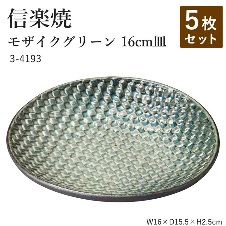 楽天市場】【5枚セット】信楽焼 陶器 丸皿 【モザイクグリーン 16cm皿 