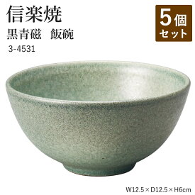 【5個セット】信楽焼 陶器 お茶碗 【黒青磁 飯碗】 3-4531 へちもん 和食器 おしゃれ ごはん ちゃわん 器 うつわ 食器 ギフト お祝い 焼き物 やきもの プレゼント 【丸伊製陶】