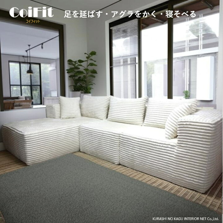 楽天市場】【完全オーダー品 約70日】リビングカウチソファset CoiFit 
