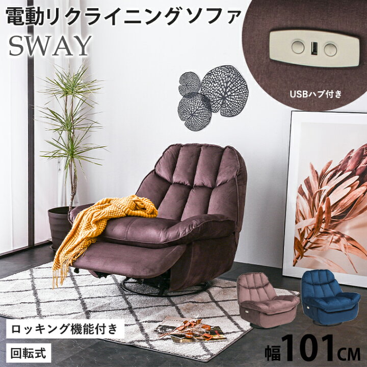 楽天市場】電動ソファー 【スウェイ】 パーソナルチェア 