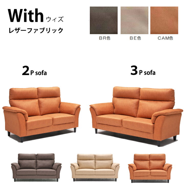 楽天市場】ソファー レザーファブリック【With ウィズ】 2P 3P 2人掛け 