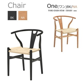 ダイニングチェア One(ワン) BK/NA(座面ペーパーコード) W48.5×D45×H76.8(sh45)cm インテリアチェア デザイナーズ オシャレ 完成品