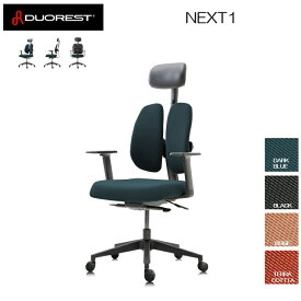 オフィスチェア DUOREST デュオレスト NEXT1 ヘッドレスト 肘付き デスクチェア 高機能チェア 腰痛 健康チェア 人間工学椅子