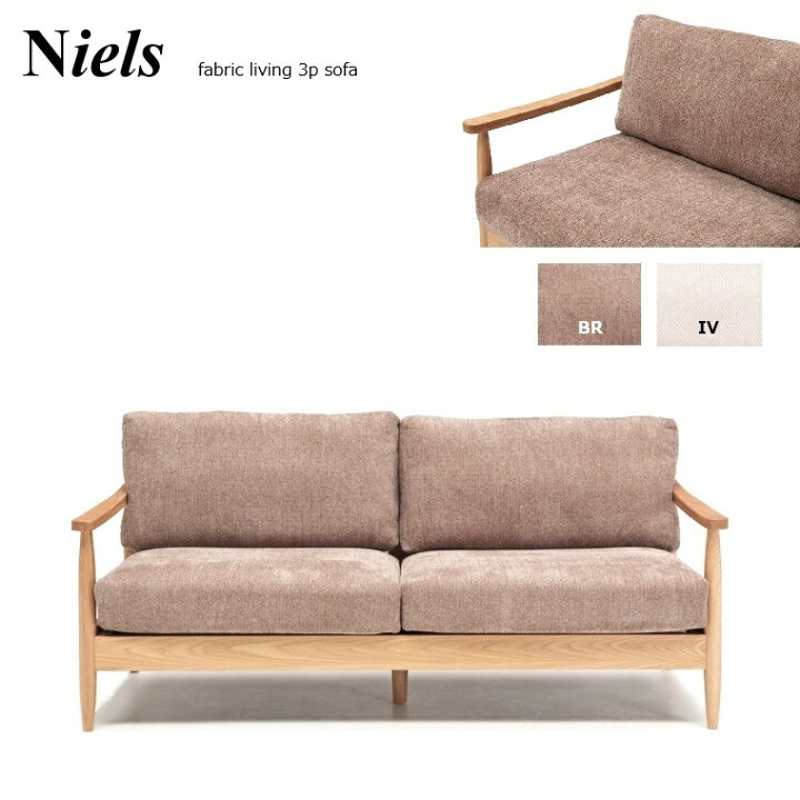 楽天市場】リビングソファ Niels ニルス 3Pソファ W181×D83×H84(SH44  