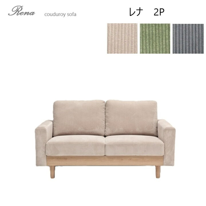 楽天市場】【入荷待ち 2026.4月】リビングソファ Rena レナ2Pソファ 