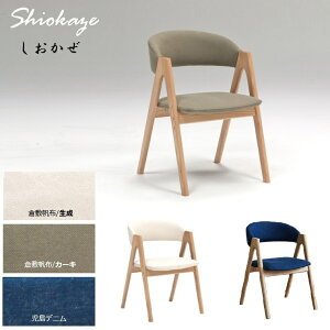 _CjO`FA SHIOKAZE W49×D52×H73(SH43)cm t[2F/n3FΉ fUC`FA  n/q~z/fjyiz