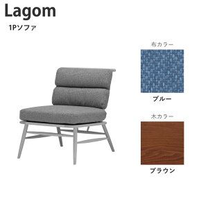 1P�\�t�@ Lagom 1�l�|�� �\�t�@ �֎q ���� ������� �k�� �V���v�� �u���E�� �i�`������ �x�[�W�� �u���[ �y�~�L���N�z