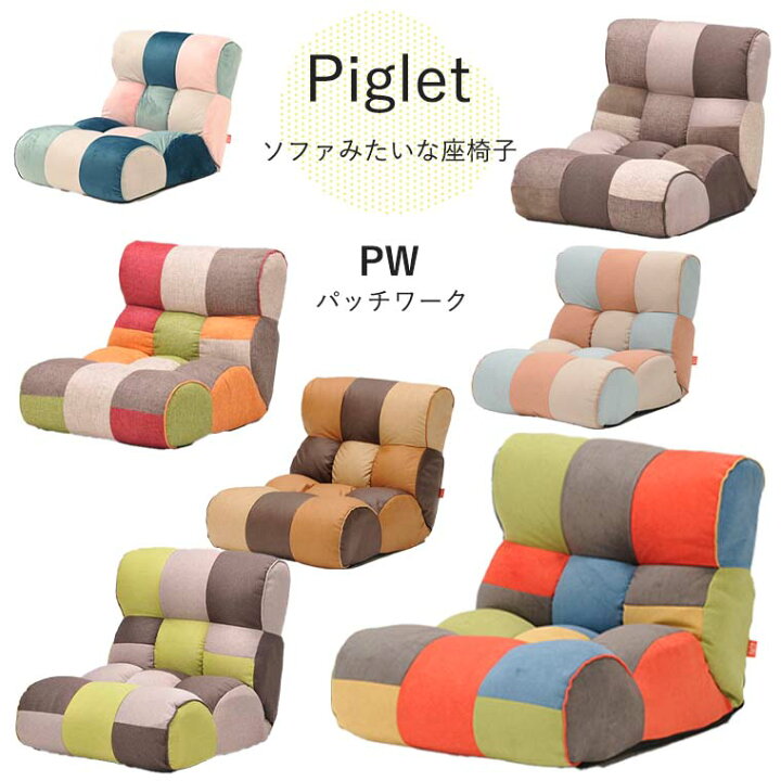 楽天市場】ソファ座椅子 ピグレットJr パッチワーク フロアチェア 座椅 