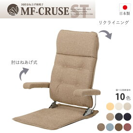 国産座椅子 【MF-クルーズST】 リクライニング 肘はねあげ式 座椅子 布張り 合成皮革 おしゃれ 完成品