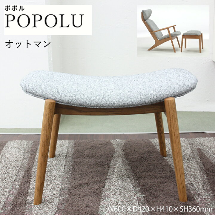 楽天市場】オットマン POPOLU チェア 椅子 スツール 北欧 シンプル 