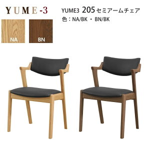 �_�C�j���O�`�F�A YUME3-205-�Z�~�A�[���`�F�A 2�J���[ NA/BK,BN/BK W50×D55.5×H76(sh43/ah65)cm �y1�r���i�z ARBOL �I�[�N�� �_�C�j���O �����O�Z���[ �֎q �`�F�A �H���֎q YUME3�V���[�Y